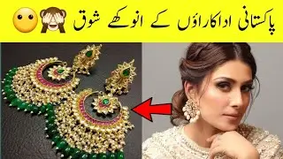 Pakistani Actresses Crazy Obsessions ||Areeba Meer||