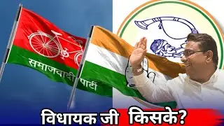 Bhiwandi विधायक जी किसके।।Samajwadi Party।।Congress।।NCP(SP) या अपक्ष के।।