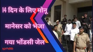 Monu Manesar sent to Bhondsi jail for 14 days :14 दिन के लिए मोनू मानेसर को भेजा गया भोंडसी जेल