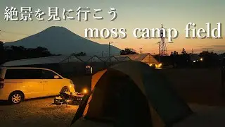 花農家さんが作った山中湖ICから３分のキャンプ場【moss camp field】に行ってきた！