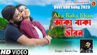 Heart Touching Sad Song 2023 | আকা বাকা জীবন | Aaka Baka Jiban | Barun Das | Hit Bengali Song