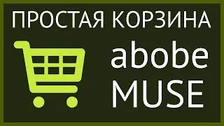 Корзина для adobe muse 2017