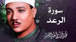 سورة الرعد  كاملة - أروع ما جود الشيخ عبد الباسط عبد الصمد-  Surah Ar-Ra'd Abdulbasit Abdussamad