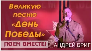 День ПОБЕДЫ // Флешмоб. Андрей Бриг // Поем вместе!