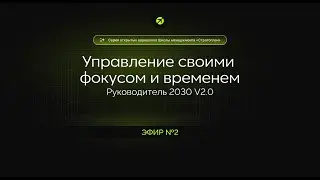 Управление своими фокусом и временем | Руководитель 2030 v2.0 | Антон Савочка, Александр Орлов