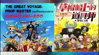 The Great Voyage: The Prop Master  บนเรือหมวกฟาง  ตอนที่ 141-200
