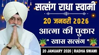 20 January 2026 // आत्मा की पुकार खास सत्संग जरूर सुनो // Radha Soami Ji 