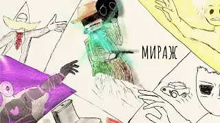 oshi²⁵ - МИРАЖ (по стихам унитаза)