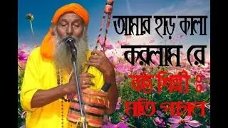 আমার হার কালা করলাম রে | Amar Har Kala korlam Re  শিল্পীঃ মতি পাগল