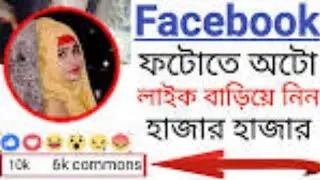 Facebook auto like 2019 । ফেসবুক অটো লাইক । Unlimited Facebook auto like 2019