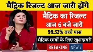 मैट्रिक रिजल्ट 2021-Bihar Board 10th result 2021 4April | Latest News | Bihar Board