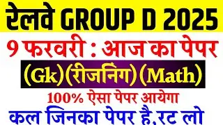 Railway Group D 9 February Paper Question | RRB Group D 2025 Today Exam Analysis | GkReasoningMath