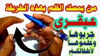 من يمسك القلم / بهذه الطريقة فإنه عبقري والأكيد إنه خطه حلو 🤣 وتحدي | عشاق الخط العربي