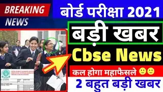 CBSE 2021 EXAM LATEST NEWS/CBSE 2 BIG LATEST NEWS/CBSE DATESHEET RELEASED 2021 OFFICIAL NEWS