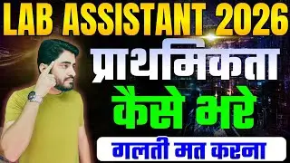 LAB ASSISTANT NEW VACANCY 2026 ||प्राथमिकता कैसे भरें || LAB ASSISTANT FORM START || AADI SIR