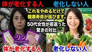この隠れた毒を避けるだけで健康寿命が伸びます