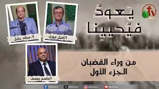 برنامج يعود فيحيينا -
