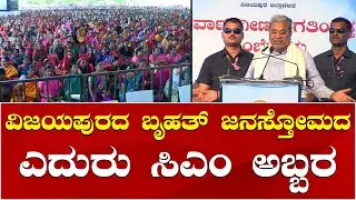 CM Siddaramaiah Speech | Vijayapura Indi | ವಿಜಯಪುರದ ಇಂಡಿಯಲ್ಲಿ ಸಿಎಂ ಸಿದ್ದರಾಮಯ್ಯ ಅಬ್ಬರದ ಭಾಷಣ