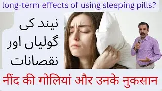 What are the long-term effects of using sleeping pills | Hindi | Urdu 