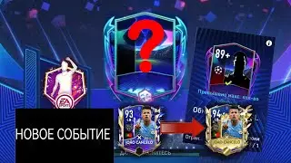 ОТКРЫЛИ ПАКИ В ЛЧ / ПОМЕНЯЛИ JOAO CANCELO  НА 94 OVR / НОВЫЙ ТУРНИР POTM / КАКОЕ НОВОЕ СОБЫТИЕ? FIFA