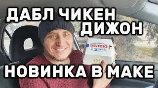 ДАБЛ ЧИКЕН ДИЖОН НОВЫЙ БОЛЬШОЙ БУРГЕР В МАКДОНАЛЬДС ОБЗОР