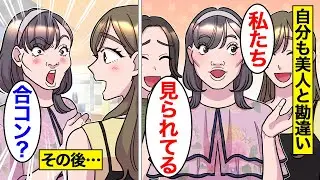 【漫画】美人と絡んでいたら自分が美人だと勘違いした女の末路。「みんなブスすぎw」…美人アピールをし続けた結果…【オンナのソノ】