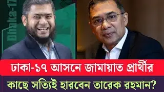 জামায়াতের খালেকুজ্জামান কেনো এত জনপ্রিয়? তারেক রহমান হেরে যাচ্ছেন? Jamat|bnp