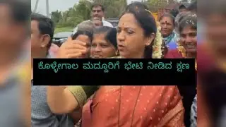 ಕೊಳ್ಳೇಗಾಲ ಮದ್ದೂರಿಗೆ ಭೇಟಿ ನೀಡಿದ ಕ್ಷಣ ಕರ್ನಾಟಕ ರಾಜ್ಯ ಮಹಿಳಾ ಆಯೋಗ ಅಧ್ಯಕ್ಷರು  ಡಾಕ್ಟರ್ ನಾಗಲಕ್ಷ್ಮಿ ಮೇಡಂ ♥️