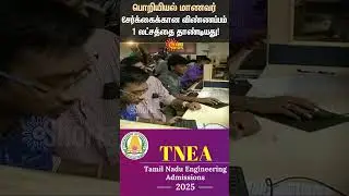 TNEA Counselling | Engineering Admission 2025 | Form | Students | TN Govt | Education | Sun News