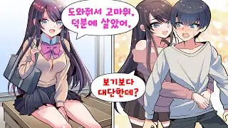 무능한 척하던 내가 진심을 발휘해서 학생회장을 도와줬더니... 나한테 홀딱 반해서 고백받았다. 