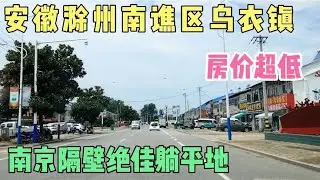 安徽滁州南谯区乌衣镇，房价超低，南京隔壁绝佳躺平地。