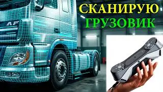 Сканируем запчасти грузовика 3d сканер raptor