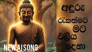 අදුරු රැකත් මට එලිය දෙනා/new ai song/sinhala song🩵