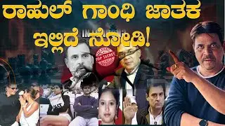 ರಾಹುಲ್ ಗಾಂಧಿ ಜಾತಕ ಇಲ್ಲಿದೆ ನೋಡಿ!
