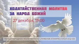 Ходатайственная молитва за народ Божий |27.12.2025| Прямая трансляция
