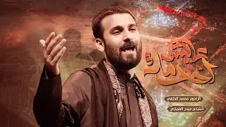 عايش أخدمك | الرادود محمد الحلفي | عزاء لواء الحسين مجالس لليالي الأربعين ١٤٤٦هـ