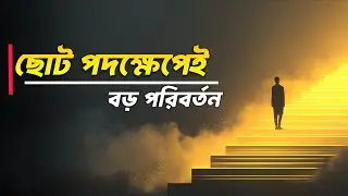 ছোট ছোট পদক্ষেপেই জীবন বদলাও | Personal Development Bangla Motivation