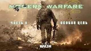 [COD Modern Warfare 2] 8 - ОСОБАЯ ЦЕЛЬ