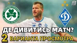 ОМОНИЯ &ndash;  ДИНАМО КИЕВ 2-0 Обзор Где смотреть матч Лига Конференций 27.11.25? Омонія &ndash; Динамо прогноз