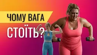 7 ПОМИЛОК, через які ви не худнете 🛑 Поради нутриціолога