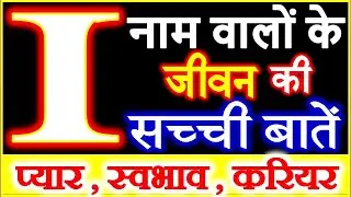 I Nam Wale Log | How are people with name I in matters of love? | I Name People Nature Love Career