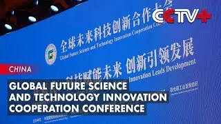 Sci-tech Innovation Conference Highlights Cooperation on Jointly Addressing Global Challenges