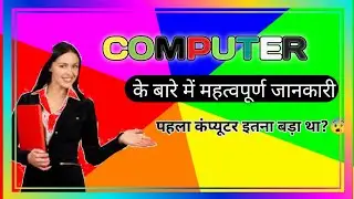 Computer kya hota hai | computer ki Generation #computer #viral #videos #ytviral #youtube #learn  