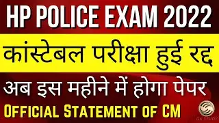 रद्द हुई पुलिस कांस्टेबल की परीक्षा !! HP Police Constable Exam Cancel !! Official Statement By CM