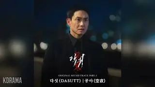 다섯(Dasutt) - 공야(空夜) (Lonely night) (악귀 OST) Revenant OST Part 2