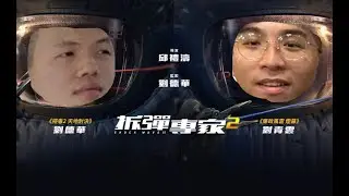 慈雲山雙雄之拆彈專家2