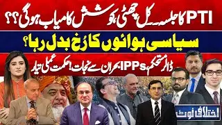 Ikhtalafi Note! NAB Amendment | PTI Power Show | PTI vs PMLN | Imran Khan | Salman Akram | Omer Ayub