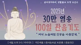 살며 생각하며,저녁예불,행선축원,한글 관세음보살 보문품 독송 30만 염송 관음기도