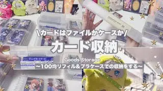 【収納】グッズ収納🧸カードの収納をファイル収納かプラケース収納かに悩む収納オタク動画 #グッズ収納 #100均 #カード収納 #アイナナウエハース #ダイソー収納ケース