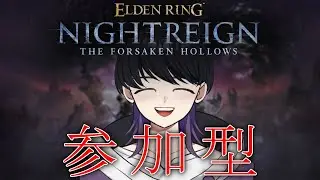 【ナイトレイン参加型】ELDEN RING NIGHTREIGN ❘ 初心者大歓迎！一緒にボスを倒しに行こう！ #41【新人Vtuber/マリオン】【steam版】【初見大歓迎】